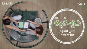 دُوخيّة | آكلي اللُحوم