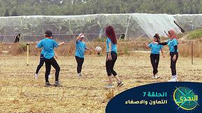 التحدّي 2 - الحلقة 7 - التعاون والاصغاء
