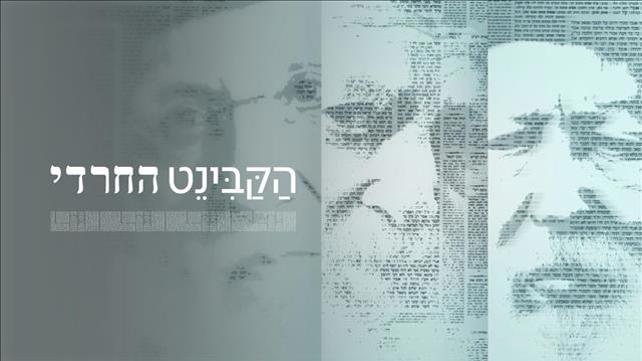הקבינט החרדי - סדרה של עקיבא ווייס