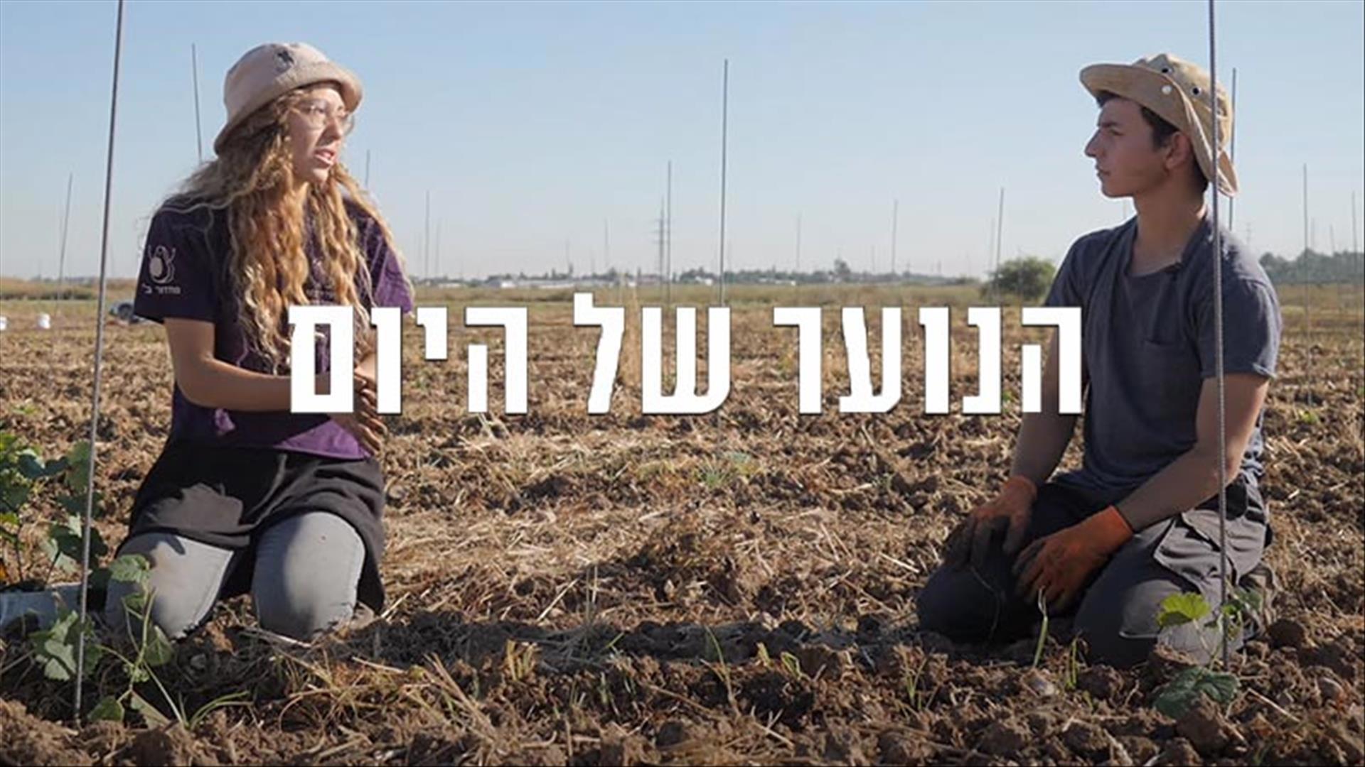 הנוער של היום