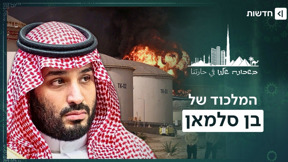 "הקונספציה קרסה: למה מדינות המפרץ מנעו את השמדת האיום האיראני? | בשכונה שלנו "