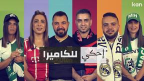 إحكي للكاميرا | مشجعين "مجانين"