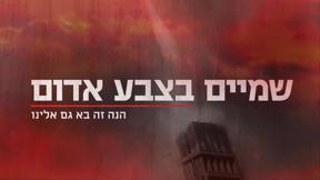 שמיים בצבע אדום