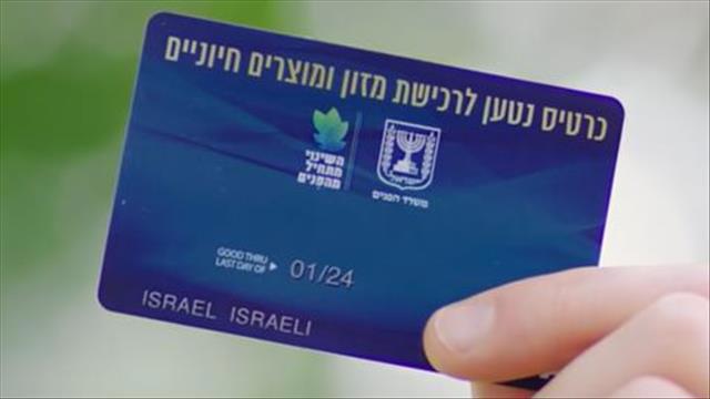 כרטיס מזון נטען של משרד הפנים