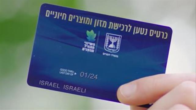 כרטיס מזון נטען של משרד הפנים