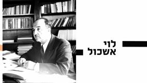 10 עובדות על... | לוי אשכול | פרק 6