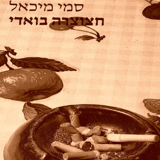 'חצוצרה בואדי' מאת סמי מיכאל