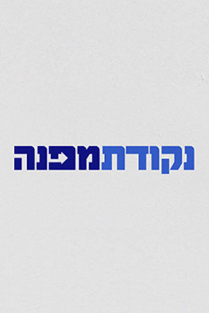 נקודת מפנה
