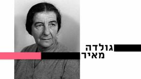 10 עובדות על... | גולדה מאיר | פרק 8