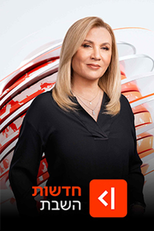 חדשות השבת עם איילה חסון