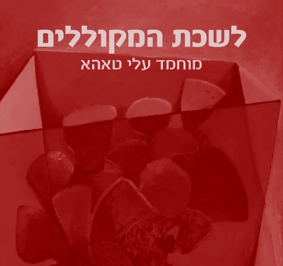 מוחמד עלי טאהא: "אני רוצה דגל"