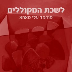 כריכה לשכת המקוללים