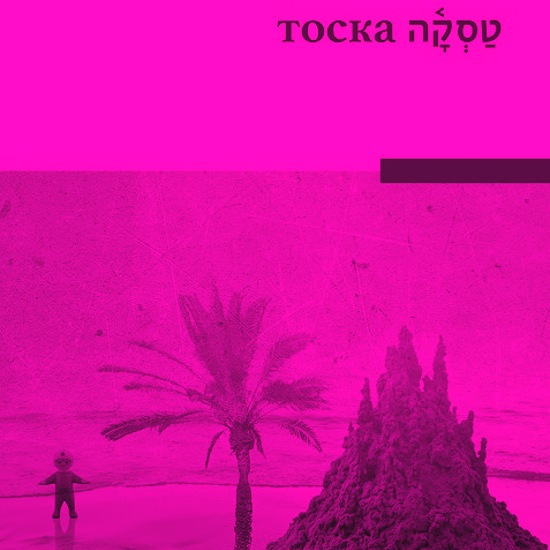 "טסקה" זה לא געגועים