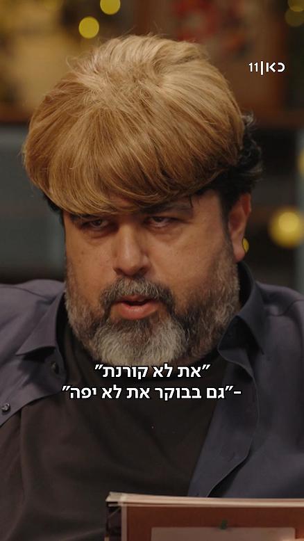 חן רוטמן צריך להיזהר? רוני קובן עושה אודישן ל"פשוטע".כאן 11