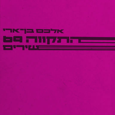 הַתִּשְׁבֹּרֶת בַּת שִׁצְפּוֹת אַלְפַּיִם