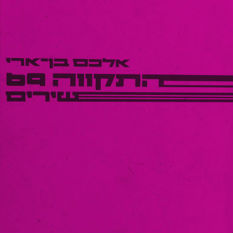 כריכת הספר 'התקווה 69'