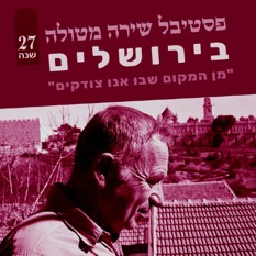 פסטיבל השירה מטולה בירושלים 2024