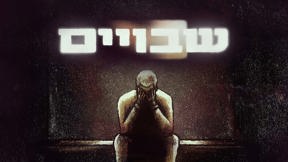 שבויים