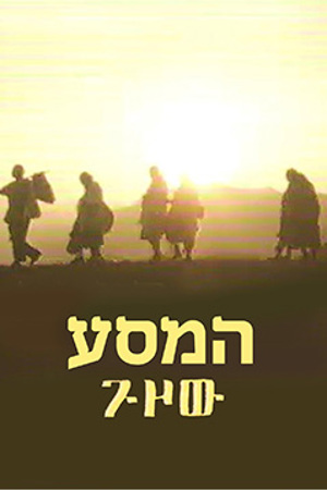 Poster Image Small 239X360 המסע