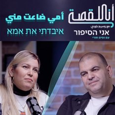 אני הסיפור- פרק 7