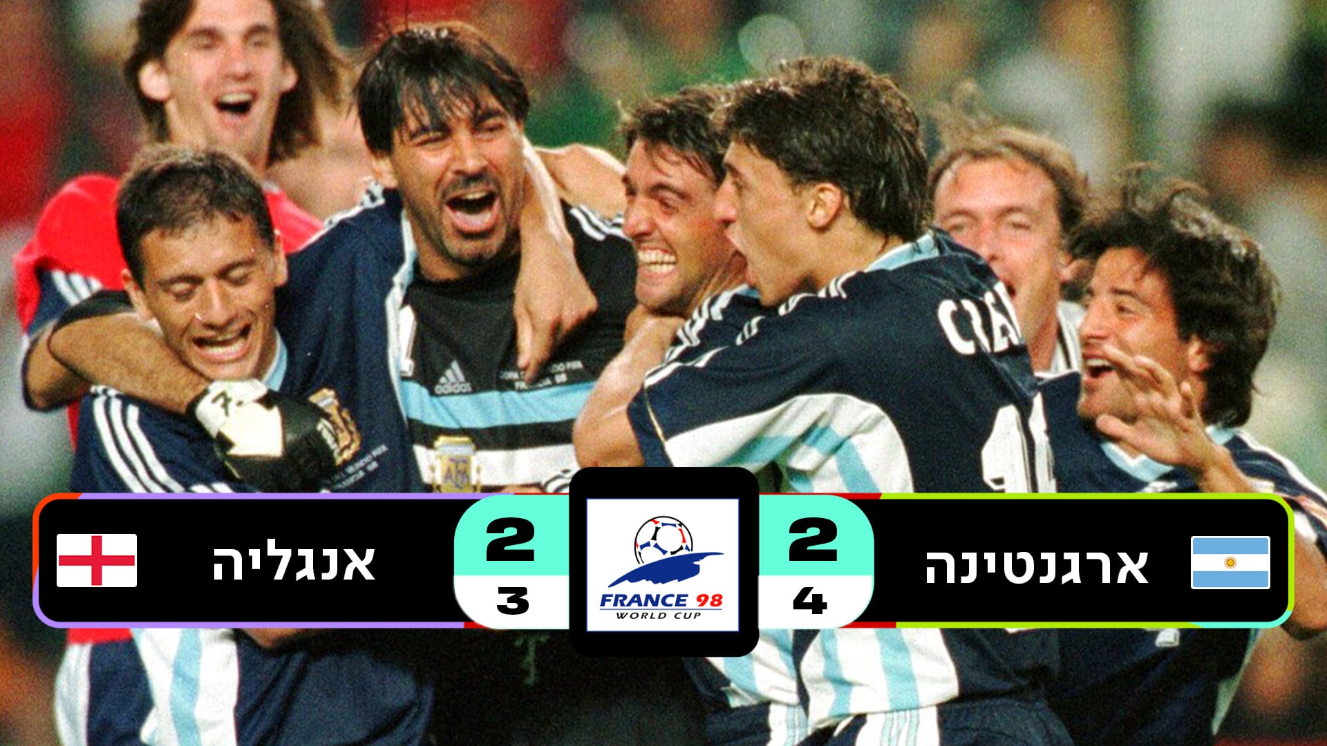 שמינית גמר צרפת 1998 | ארגנטינה נגד אנגליה