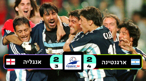 צרפת 1998 ארגנטינה נגד אנגליה