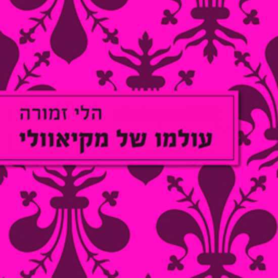 העולם של מקיאוולי בעולם שלנו