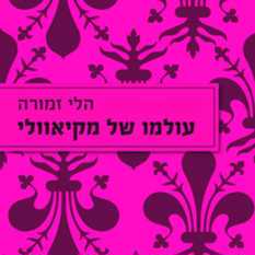 כריכת הספר 'עולמו של מקיאוולי'