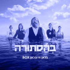 בהסתורה