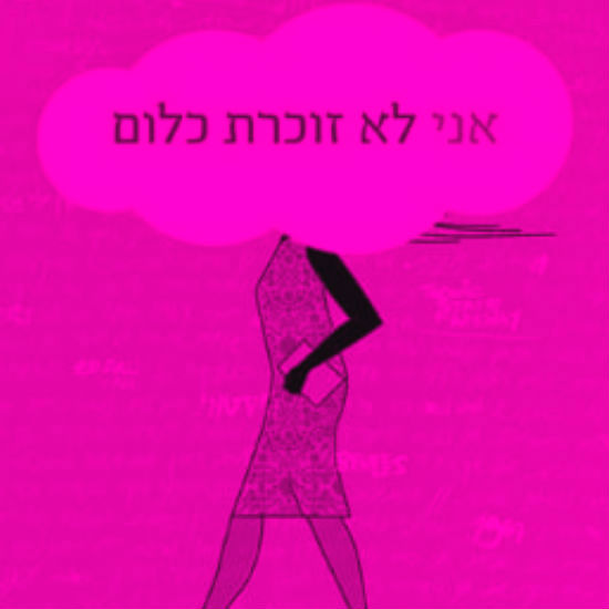 בין ז'בוטינסקי לנורה אפרון