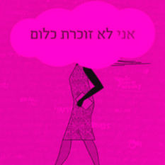 כריכת הספר 'אני לא זוכרת כלום'