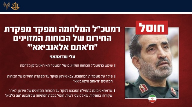 חיסול רמטכ"ל המלחמה האיראני עלי שדאמאני