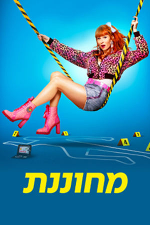 מחוננת עונה 5