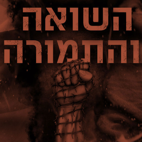 השואה והתמורה