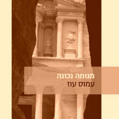 כריכת הספר 'מנוחה נכונה'