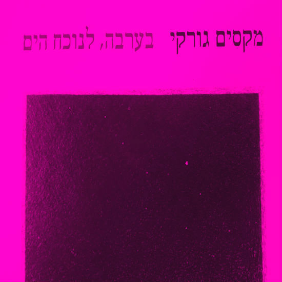 בערבה, לנוכח הים