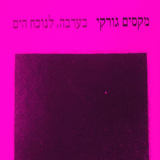 כריכת הספר 'בערבה, לנוכח הים'