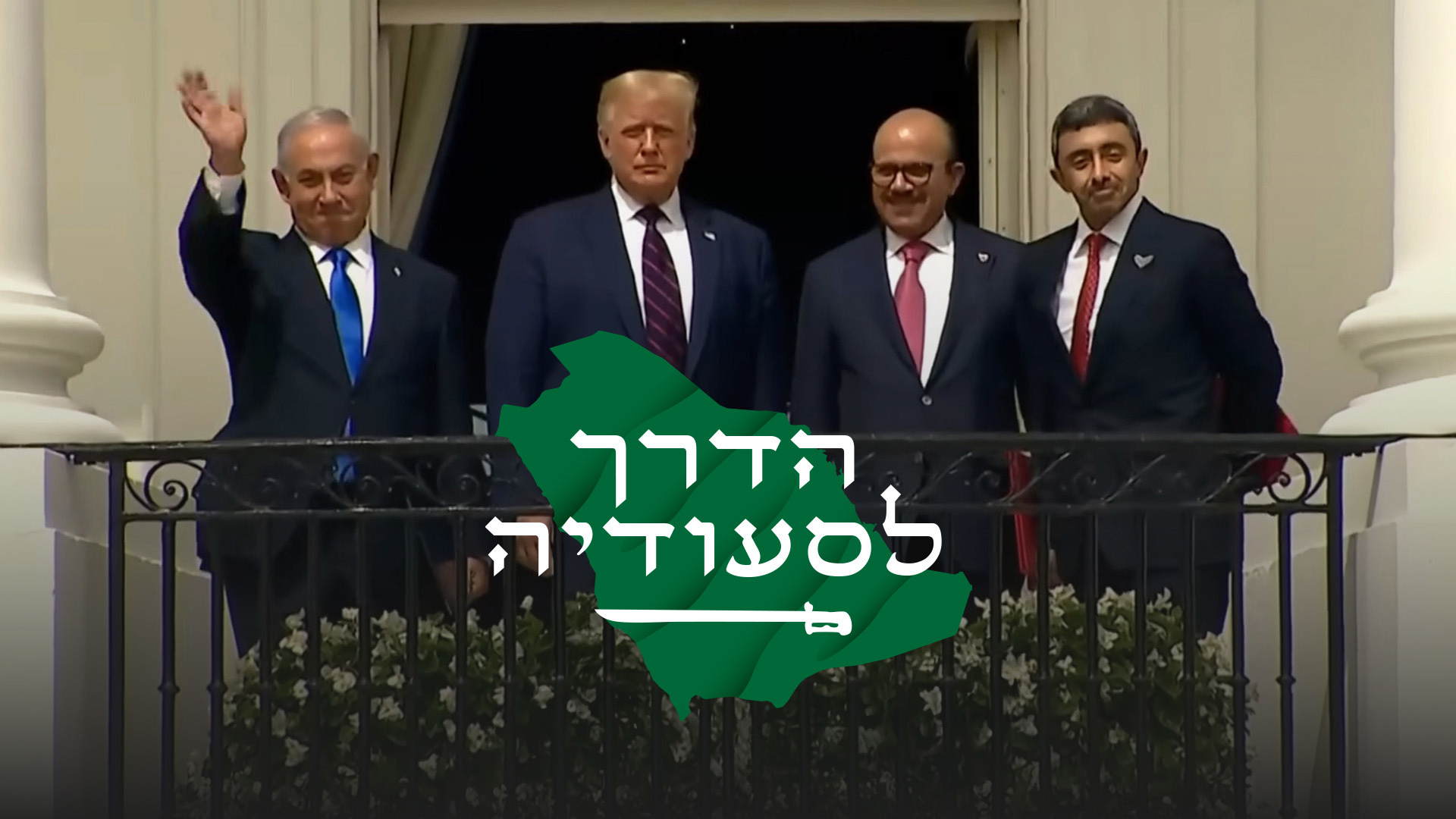 הדרך לסעודיה