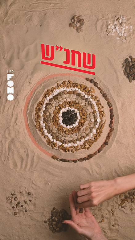שחנש.כאן FOMO