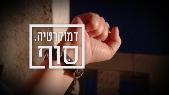 סדרה - דמוקרטיה סוף 19.02.23