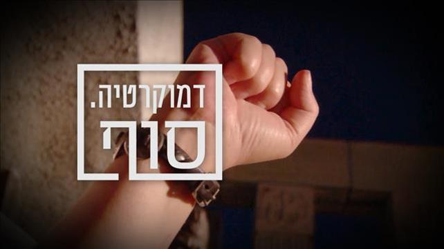 סדרה - דמוקרטיה סוף 19.02.23