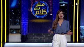 مش بس كلام | مع إيمان حدّاد - الحلقة الثامنة
