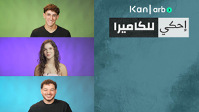 احكي للكاميرا المشتركين
