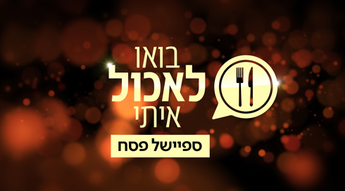 בואו לאכול איתי - עונה 10 הצצה