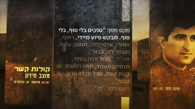 קולות הקשר מתעלת סואץ במלחמת יום הכיפורים