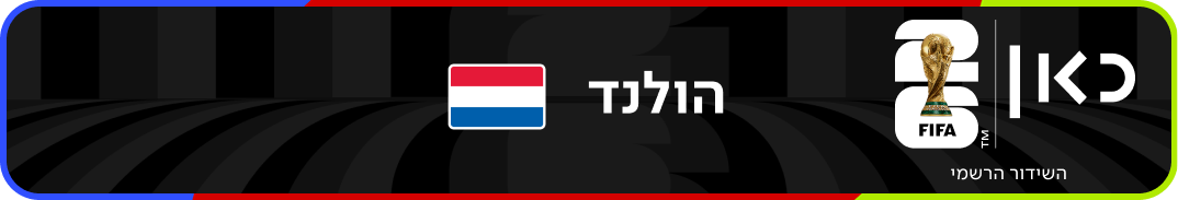 נבחרת הולנד – מונדיאל 2026 – גביע העולם בכדורגל