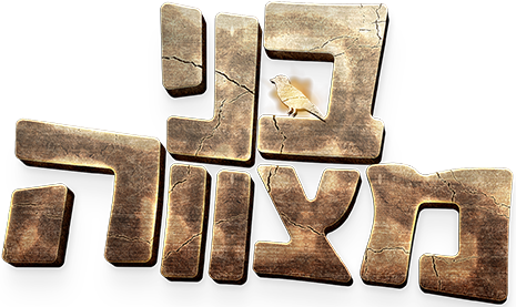 בני מצווה 3
