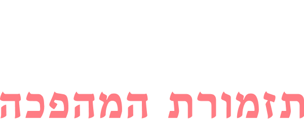 אני ואתה – תזמורת המהפכה | המופע המלא