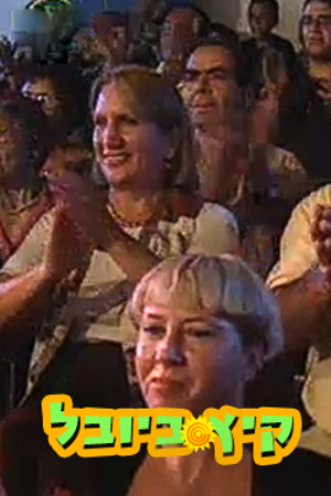 קהל מוחא כפיים, קיץ ביובל 1998