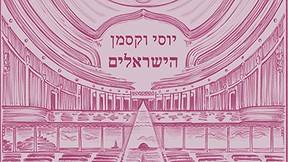 הישראלים